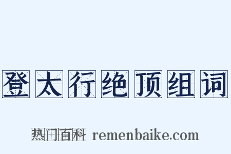 登太行绝顶组词是什么意思的图片